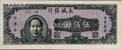 民国三十七年（1948年）长城银行褐色毛泽东像伍佰圆，九八成新