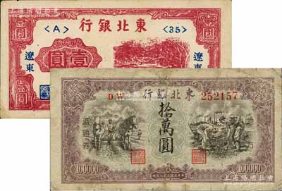 东北银行1946年“辽东”壹圆、1949年拾万圆共2枚不同，其中1枚有修补，七至九成新