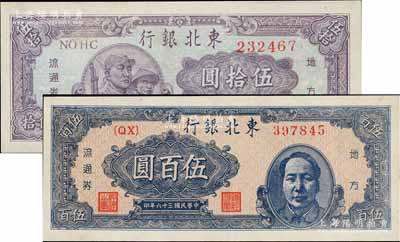 民国三十六年（1947年）东北银行地方流通券兵农图伍拾圆、蓝色右毛像伍百圆共2枚不同，九五至九八成新