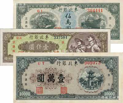 民国三十七年（1948年）东北银行地方流通券壹仟圆、壹万圆、伍万圆共3枚不同，八至九八成新