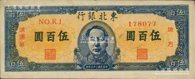 民国三十六年（1947年）东北银行地方流通券伍百圆，正中印有蓝色毛泽东像，八成新