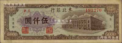 民国三十七年（1948年）东北银行地方流通券棕色伍仟圆，八成新
