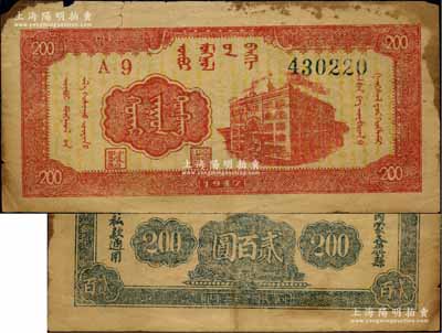 民国三十六年（1947年）内蒙银行贰百圆，柱体号码版，内有满版水印，原票七成新