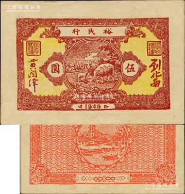 1949年裕民行伍圆，广东解放区纸币，罕见，近九成新