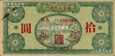民国三十八年（1949年）南方人民银行拾圆样本券，八成新