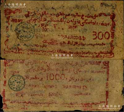 1948年新疆商业银行伊犁分行期票300元、1000元共2枚不同，由新疆三区革命政府所发行；资深藏家出品，少见，六至七成新