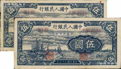 第一版人民币“帆船图”伍圆共2枚连号，八成新