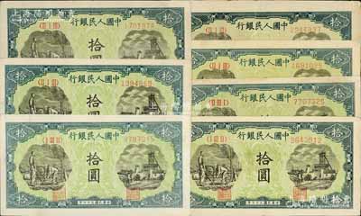 第一版人民币“灌溉与矿井图”拾圆共7枚，八至八五成新