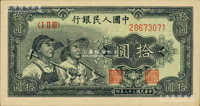 第一版人民币“工农图”拾圆，海外藏家出品，九八成新