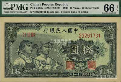 第一版人民币“工农图”拾圆，海外藏家出品，全新