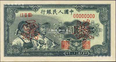 第一版人民币“工农图”拾圆票样，正背共2枚，九八成新
