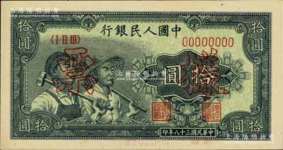 第一版人民币“工农图”拾圆票样，正背面合印，九八成新