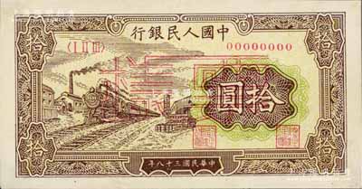第一版人民币“黄火车站”拾圆票样，正背面合印，九五成新
