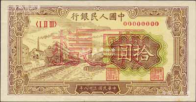第一版人民币“黄火车站”拾圆票样，正背共2枚，九八成新