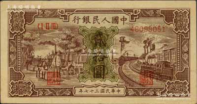 第一版人民币“驴子与火车”贰拾圆，江南藏家出品，九成新