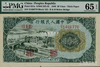 第一版人民币“立交桥”贰拾圆，海外藏家出品，全新