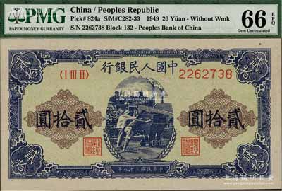 第一版人民币“推煤车”贰拾圆，海外藏家出品，全新