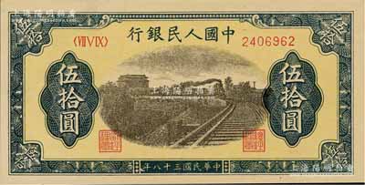 第一版人民币“铁路”伍拾圆，海外藏家出品，九八成新