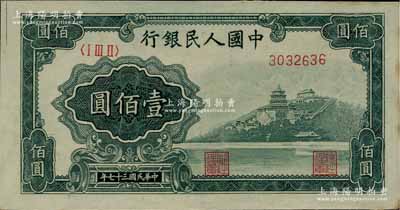 第一版人民币“万寿山”壹佰圆，江南藏家出品，仅边侧微有黄斑，未折九五成新