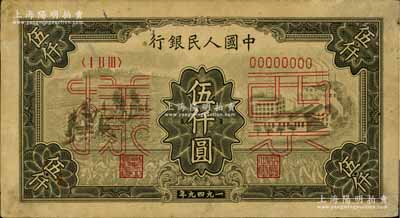 第一版人民币“三拖与工厂”伍仟圆票样，正背共2枚，背面券有破损，七成新