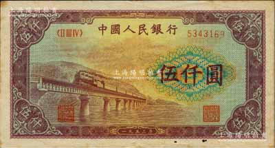 第一版人民币“渭河桥”伍仟圆，江南藏家出品，八五成新