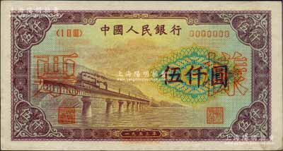 第一版人民币“渭河桥”伍仟圆票样，正背面合印，“票样”二字印在正面，九成新