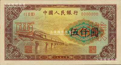 第一版人民币“渭河桥”伍仟圆票样，正背面合印，“票样”二字印在正面，九成新