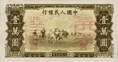 第一版人民币“双马耕地图”壹万圆票样，正背共2枚，有水印，九五成新