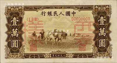 第一版人民币“双马耕地图”壹万圆票样，正背共2枚，八五至九成新
