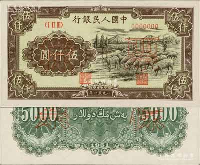 第一版人民币1951年维文版“绵羊图”伍仟圆票样，正背共2枚，全新