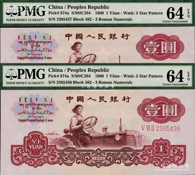 第三版人民币1960年壹圆共2枚连号，全新评级