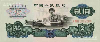 第三版人民币“车工”贰圆，布图水印，九成新