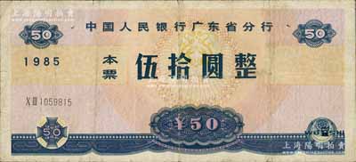 1985年中国人民银行广东省分行本票伍拾圆，源于杭州集钞前辈朱德水先生之旧藏（背面左下角盖有CTS收藏章），七五成新