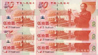 1999年中国人民银行伍拾圆纪念钞共5枚连号，庆祝中华人民共和国成立50周年，全新