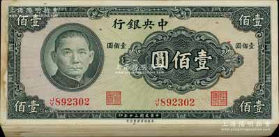 民国三十年（1941年）中央银行保安版壹佰圆共99枚连号（原封百枚缺第1号1枚），江南宁远堂藏品，九六至全新，敬请预览