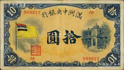 满洲中央银行（1932年）甲号券五色旗版拾圆，江南宁远堂藏品，八成新