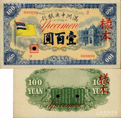 满洲中央银行（1933年）甲号券五色旗版壹百圆样本，正背共2枚；江南宁远堂藏品，九五成新