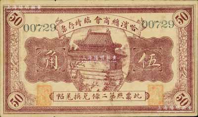 民国八年（1919年）哈滨总商会临时存票伍角，以沙俄羌帖为货币单位；江南宁远堂藏品，八成新