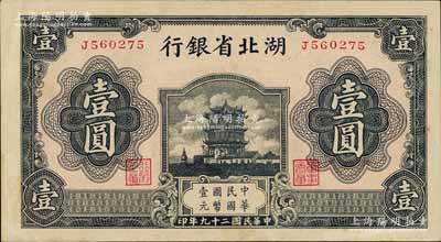 民国二十九年（1940年）湖北省银行壹圆，江南宁远堂藏品，九五成新