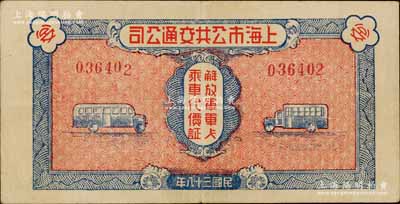 民国三十八年（1949年）上海市公共交通公司·解放军军人乘车代价证1枚，背印使用须知；江南宁远堂藏品，八五成新