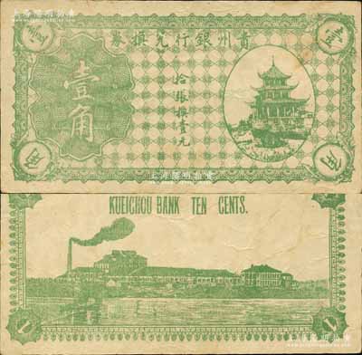 贵州银行兑换券无年份版绿色壹角，上印贵阳甲秀楼图；江南宁远堂藏品，八成新