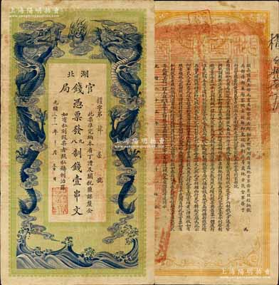 光绪三十一年（1905年）湖北官钱局九八制钱壹串文，背印湖广总督张之洞、湖北巡抚于荫霖之告示，且票内有“湖北官钱局”之水印；北美畅詠堂藏品，八成新