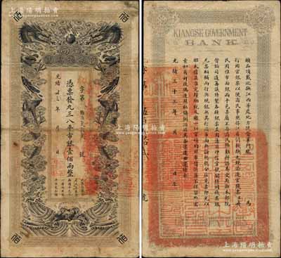 光绪卅三年（1907年）江西官银钱总号·凭票发九三八平市银壹佰两，地字号（注：以往所见多为“天”字号）；北美畅詠堂藏品，罕见，原票七五成新