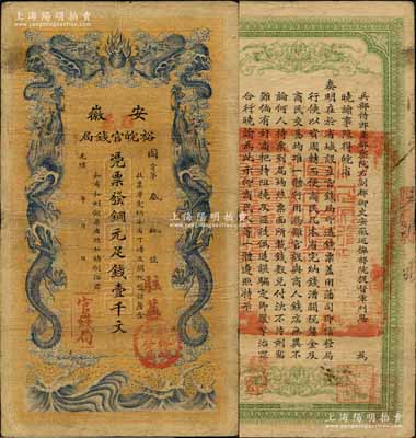 光绪三十二年（1906年）安徽裕皖官钱局铜元足钱壹千文，加盖“驻芜”（即芜湖）、“驻亳”地名和“驻亳裕皖分局”（即亳州）地名圆戳；北美畅詠堂藏品，近八成新