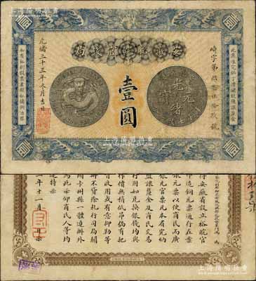 光绪三十三年（1907年）安徽裕皖官钱局壹圆，北美畅詠堂藏品，正背图文尚较清晰，八成新