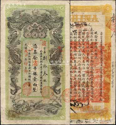 光绪戊申年（1908年）湖南官钱局省平银壹两，寝字号，上盖“常德官钱局章”；北美畅詠堂藏品，图文清晰，八成新