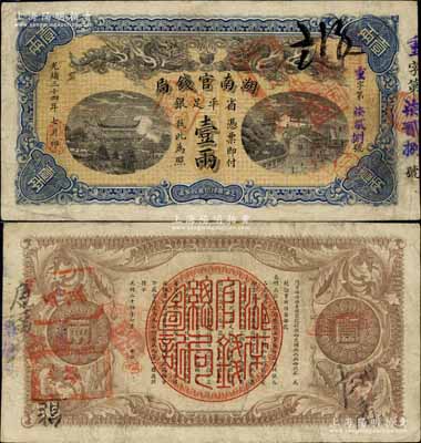 光绪三十四年（1908年）湖南官钱局省平足银壹两，重字号，背面年份下端盖有“汉口”地名小戳；北美畅詠堂藏品，八成新