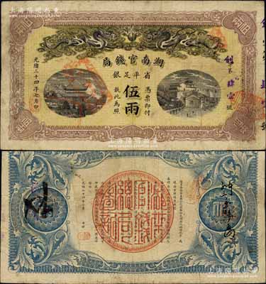 光绪三十四年（1908年）湖南官钱局省平足银伍两，剑字号，背面年份下端盖有“汉口”地名小戳；北美畅詠堂藏品，上边微有小修，八成新