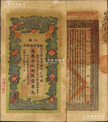 光绪二十九年（1903年）江南裕甯官银钱局制钱壹串文，加盖“住海州城内”地名，另右上侧盖有“现奉局宪示此票归淮北一律通用”红字，可证其亦可流通于安徽省；北美畅詠堂藏品，源于俄裔美籍收藏家Viktor & Yekaterina Shmirnov夫妇之旧藏，正背图文清晰，已属上佳品相，八成新