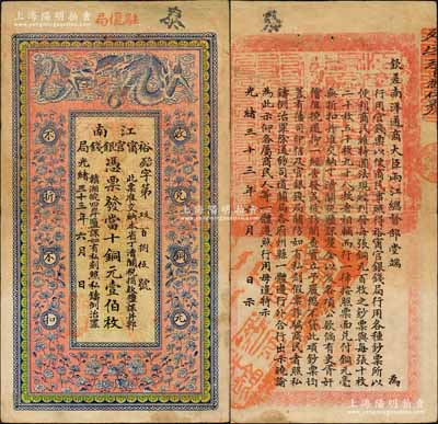 光绪三十三年（1907年）江南裕甯官银钱局当十铜元壹伯枚，加盖“驻怀局”（即安徽怀远）地名，背印钦差南洋通商大臣两江总督部堂端方之告示；北美畅詠堂藏品，正背图文清晰，已属上佳品相，唯惜右上边有小修补，八成新